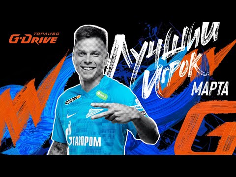 Футбол ДАНИЛ КРУГОВОЙ — «G-Drive. Лучший игрок» марта!