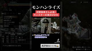 狩野英孝さん必見!! ロアルとトビカガチの見分けかた！w ↓概要欄にてモンハンライズ最新動画　#shorts
