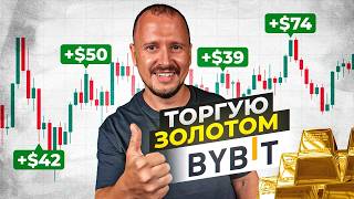 Трейдинг ЗОЛОТА на Bybit - просто и прибыльно! thumbnail