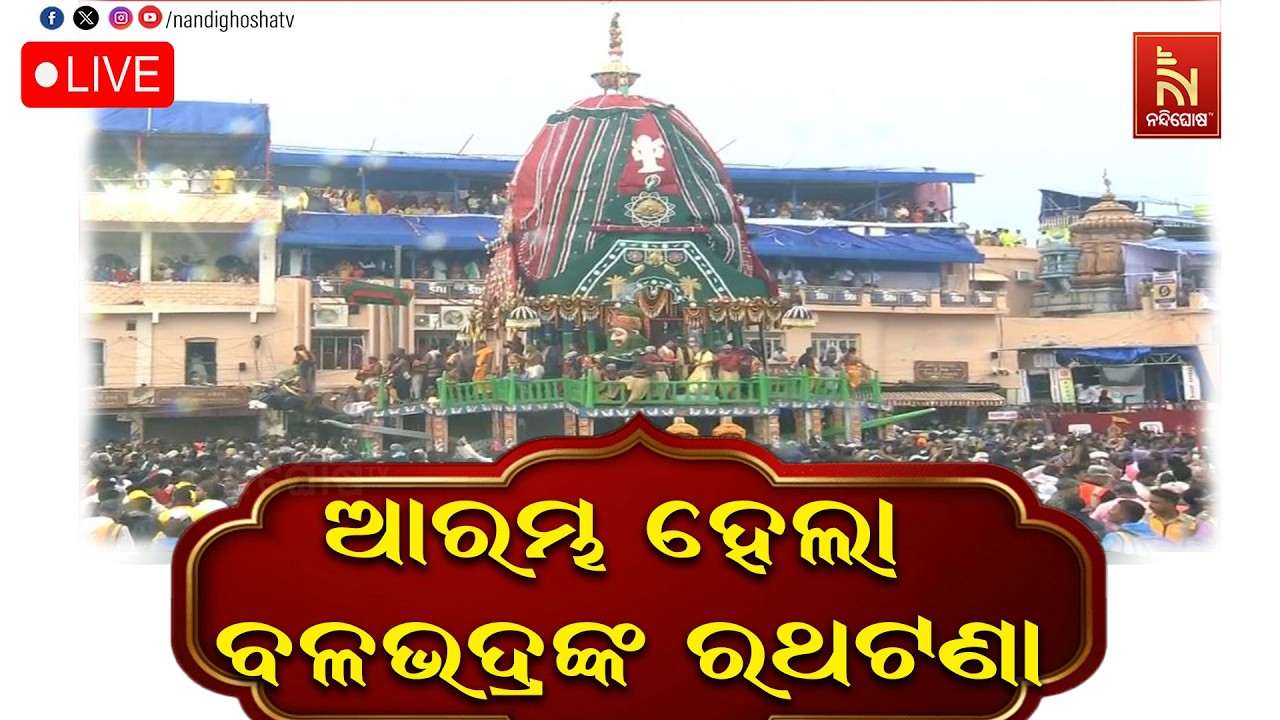 🔴Live | ଆରମ୍ଭ ହେଲା ବଳଭଦ୍ରଙ୍କ ରଥଟଣା | Bahuda Jatra 2026 | Rath Yatra 2026 | Nandighosha TV