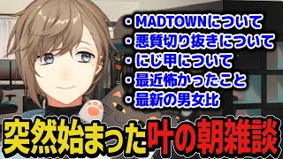 【まとめ】MADTOWN関連の話や体の異変について話す叶【叶/にじさんじ切り抜き】