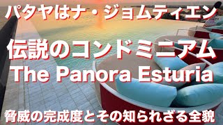 パタヤはナジョムティエン　伝説のコンドミニアム　パノラ2の真実　The Panora Esturia