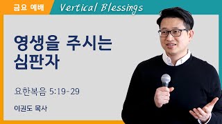 영생을 주시는 심판자