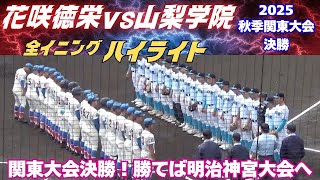 【全イニングハイライト】明治神宮大会進出をかけた秋季関東最後の戦い！2025秋季関東大会決勝　花咲徳栄vs山梨学院