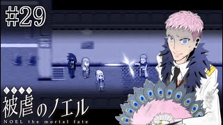 【被虐のノエル】手足を奪われた少女の復讐譚 実況プレイ #29