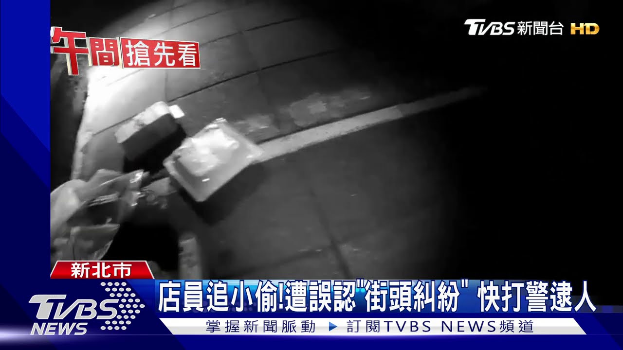 店員追小偷!遭誤認「街頭糾紛」 快打警逮人