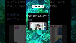 #政治 #自民党 #高市早苗 #竹田恒泰