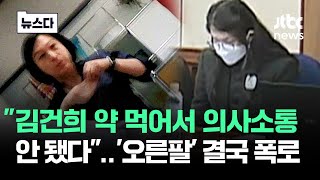 \ 약 먹어서 의사소통 안 돼\ …김건희 '오른팔' 결국 등 돌렸다 #뉴스다 / JTBC News