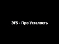 ЭF5 Про Усталость 