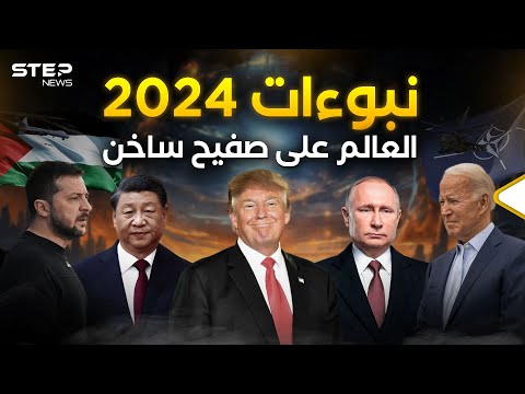 توقعات الخبراء لعام 2024