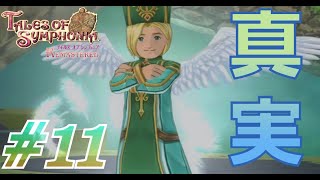 #11 世界再生においての神子の結末【テイルズオブシンフォニア】