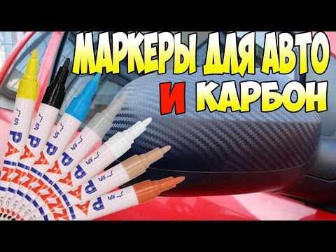 Маркеры и Карбон для авто с  Алиэкспресс