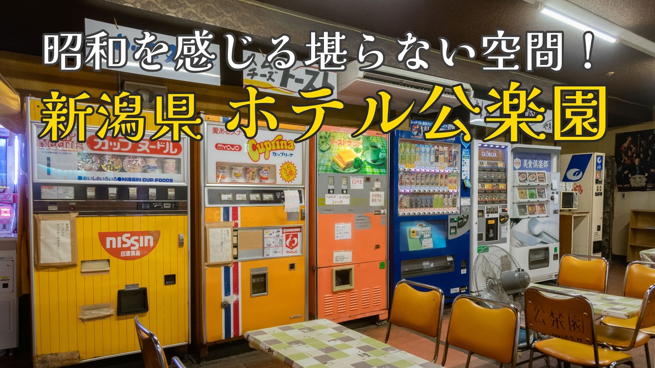 昭和レトロが堪らない！新潟県ホテル公楽園！
