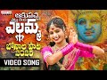 Akupacha Chettukinda Yellamma Video Song Bonalu Songs 2025 Prabha Kalanjali Prardhini