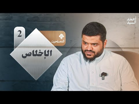 الإخلاص