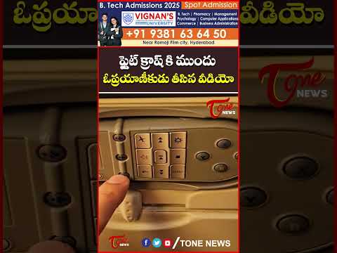 ఫ్లైట్ క్రాష్ కి ముందు ఓ ప్రయాణీకుడు తీసిన వీడియో..#gujarat #AirIndiaflight #AirIndiaFlightCrash