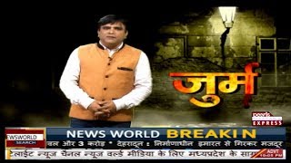 News World Jurm (जुर्म) 'प्यार में पिता ने की बेटी की हत्या' With Associate Editor Sandeep Sinha