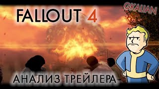 Fallout 4 - Разбор трейлера