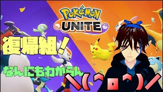 【ポケモンユナイト】復帰勢の浦島太郎が久しぶりにプレイする