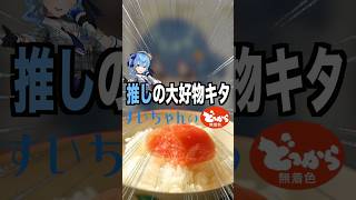 【激ウマ】星街すいせい×ふくやの明太子‼︎‼︎ 推しの大好物を食べて幸せなひととき♡#星街すいせい #ホロライブ