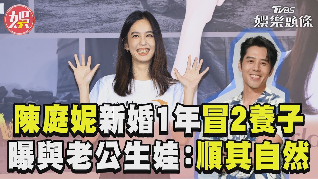 陳庭妮新婚冒出2個養子　花300元吃飯超慚愧：小孩可用1個月