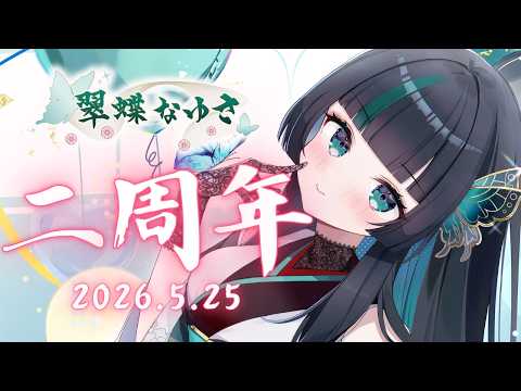 【🦋二周年記念🦋】二周年ありがとう♡ #新人vtuber