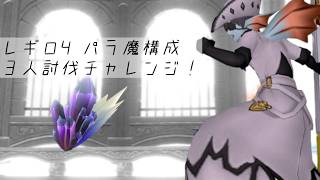 【DQXオンライン】こんにちはお昼配信！ / レギロⅣパラ魔構成３人討伐チャレンジ！