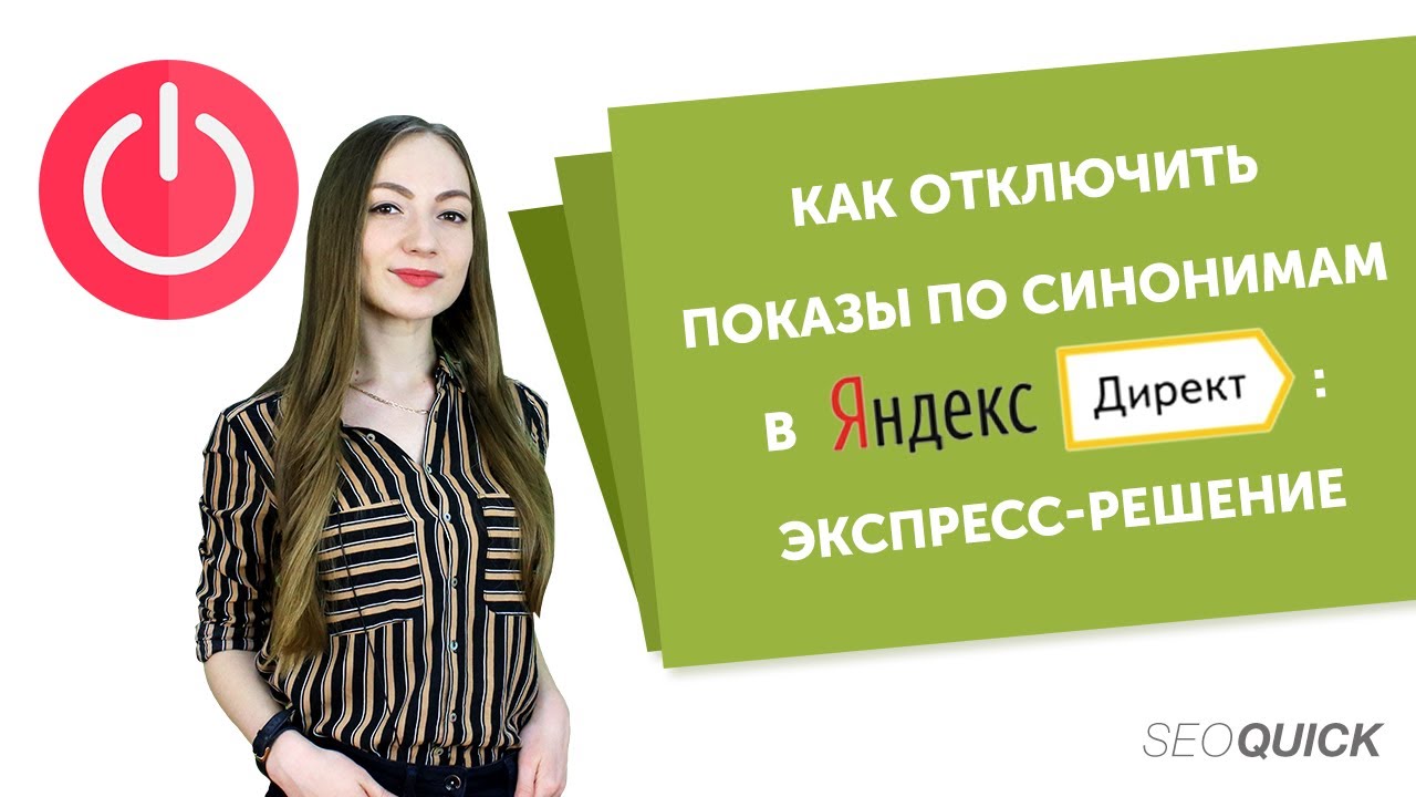 Как отключить показы по синонимам в Яндекс Директе: экспресс-решение