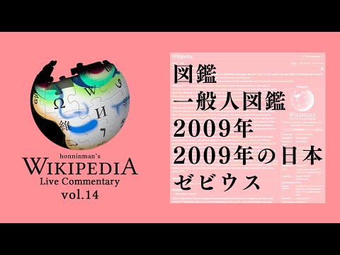 honninmanのWikipedia実況 vol.14/honninman