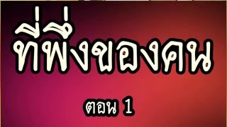 ที่พึ่งของคน 1/2 @ พระอาจารย์สมภพ โชติปัญโญ