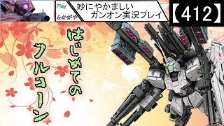 【412】妙にやかましいガンオン実況プレイ【狙撃】　ガンダムオンライン