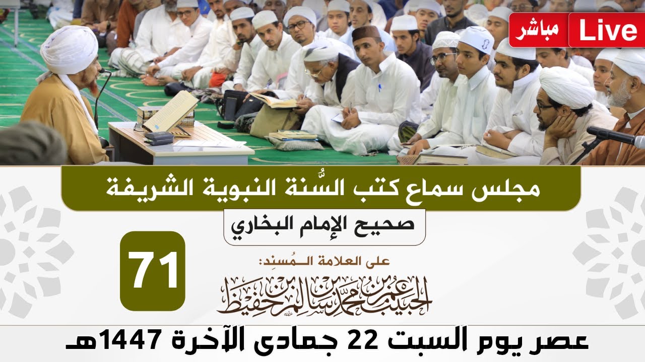 #مباشر: مجلس سماع كتب #السنة_النبوية -71- #البخاري: (كتاب الصلح) - السبت 22 جمادى ال