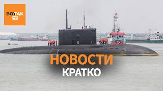 Инцидент между флотом США и РФ. Подлодка РФ сопровождает танкер, преследуемый США / Вот Так. Кратко