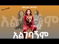 Fikeraddis Nekatibeb Algebagnm አልገባኝም ግጥም Lyrics 2024 Newethiopianmusic2025