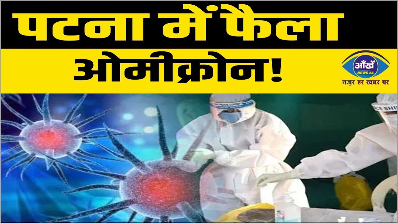 पटना में फैला ओमीक्रोन!