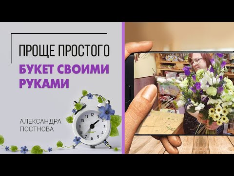 Сам себе флорист | Индивидуальный мастер-класс для вас от ведущего флориста Флорс.ру