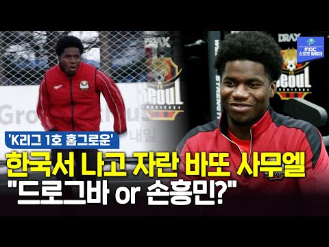 서울 용산서 나고 자란 18살 사무엘.. FC서울 프로 적응기!!