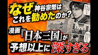 神谷宗幣が勧めた漫画『日本三国』が想像以上にヤバかった理由を解説#自民党#参政党