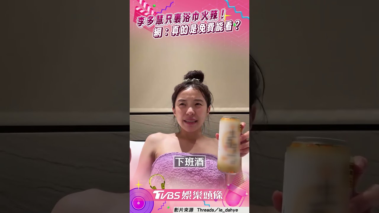 影音／李多慧只裹浴巾火辣！　加碼泡澡網噴鼻血：是免費能看的？