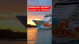 NORWEGIAN GETAWAY выходит из Майами #norwegiangetaway #miami #umarkeyn #4k #florida #cruiseship