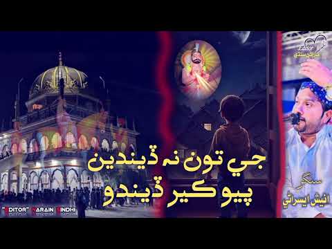 je to na dendin baye kher dendo || Anesh Esrani|| Sooraj Sindhi|| New bhajan|| Pir Pathoro bhajan