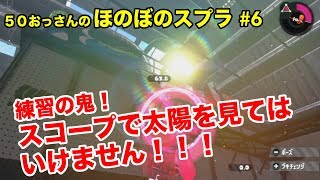 【初心者ほのぼの実況】50おっさんのスプラ#6 地獄の猛特訓編：チャージャーと友達になれた！【Splatoon2】