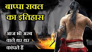 महा पराक्रमी राजा बप्पा रावल का इतिहास।  THE LEGEND OF BAPPA RAWAL.