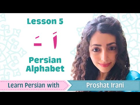 Lesson 5 | Learn the Second Persian Vowel | Persian by Proshat