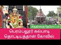 பெரம்பலூர் கல்பாடி தொட்டியதான் கோவி�