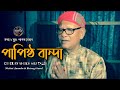 আমি এক পাপিষ্ঠ বান্দা Ami Ek Papistho Banda Cover Nishat Ananda 
