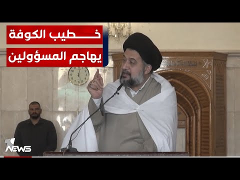 شاهد بالفيديو.. خطيب الكوفة: المسؤولون يسرقون المال العام وثروات البلاد ويفصلون الدين على مقاساتهم