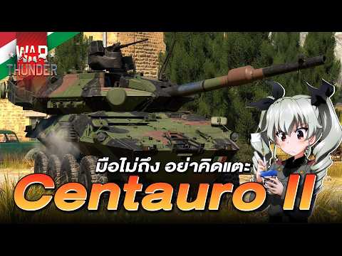 Centauro II (P) ดูให้ดีๆ มีอะไรเปลี่ยนไป? | War thunder