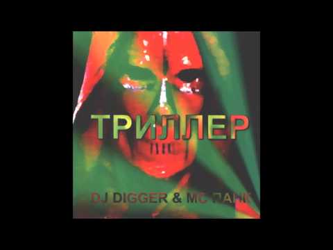 Dj Digger And MC Pank - Zagibontis