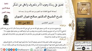05 من 05 / تعليق على رسالة وجوب الأمر بالمعروف والنهي عن المنكر / حواريون / صالح الفوزان image